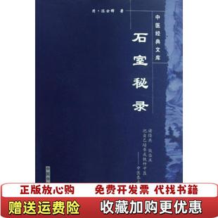 正版 校中国中医药出版 图书 著张灿玾 社9787800890116 石室秘录清陈士铎