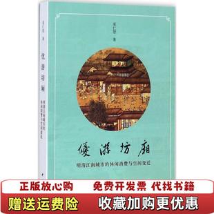 休闲消费与空间变迁巫仁恕 优游坊厢明清江南城市 图书 著中华书局9787101125405 正版
