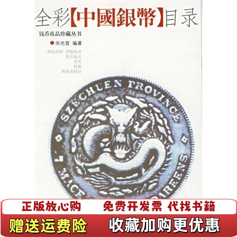【正版图书】全彩中国银币目录华光普  著华龄出版社9787801784162