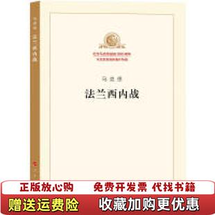 著人民出版 法兰西内战提要和注释马克思 图书 社9787010189826 正版