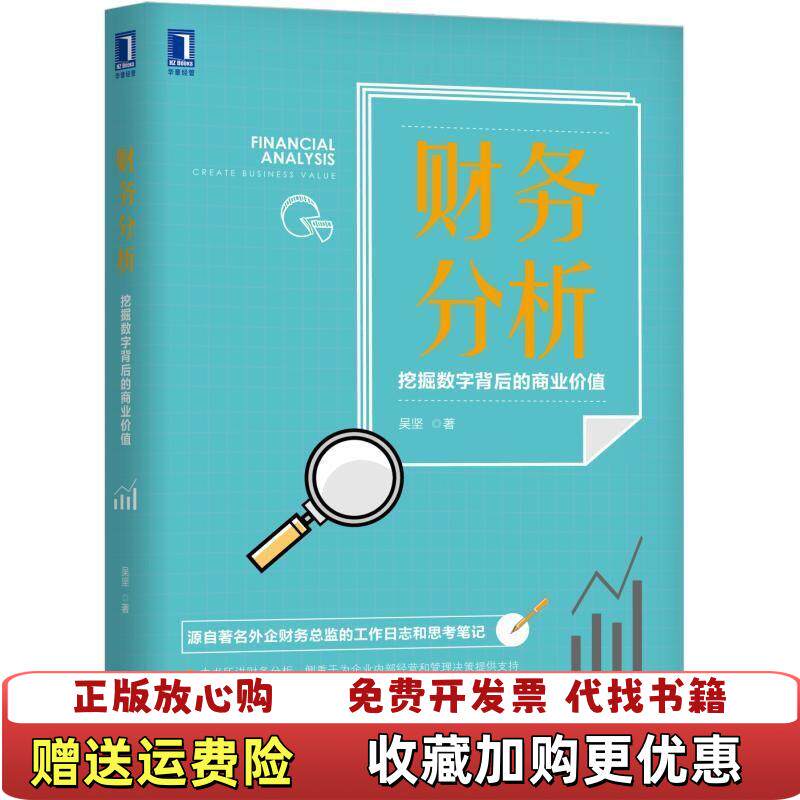 【正版图书】财务分析吴坚机械工业出版社9787111621935