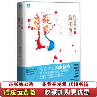 【正版图书】明宫秋词2莫相负掠水惊鸿 著北京时代华文书局9787807695325