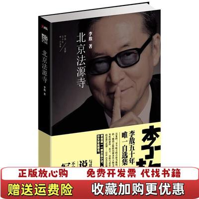 【正版图书】北京法源寺李敖  著时代文艺出版社9787538741223