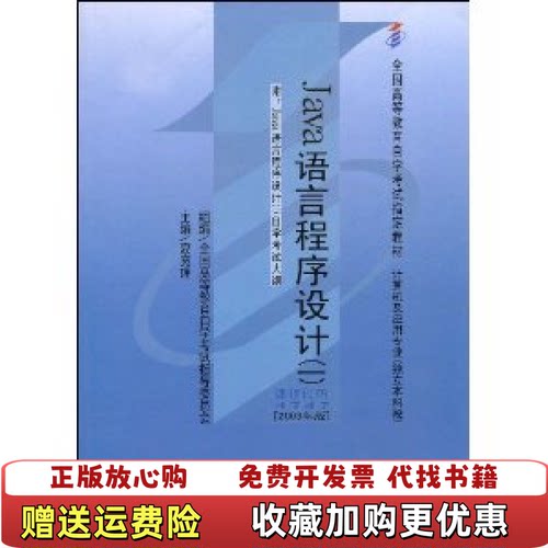【正版图书】全国高等教育自学考试指定教材Java语言程序设计1夏宽理著机械工业出版社9787111233985