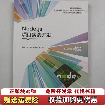【正版图书】Nodejs项目实战开发 9787566721150 杨梅杨梅湖南大学出版社9787566721150