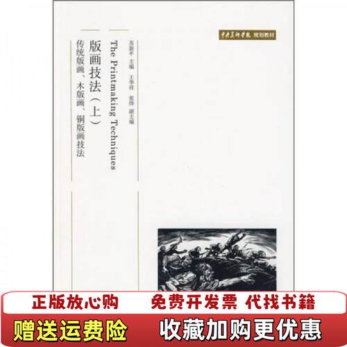 【正版图书】版画技法上传统版画木版画铜版画技法苏新平编北京大学出版社9787301122488