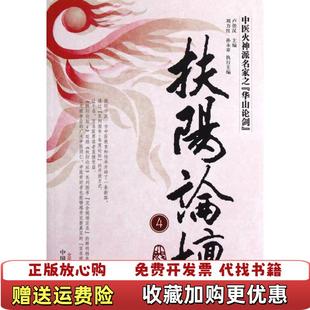 编中国中医药出版 扶阳论坛4卢崇汉刘力红孙永章 图书 社9787513211925 正版