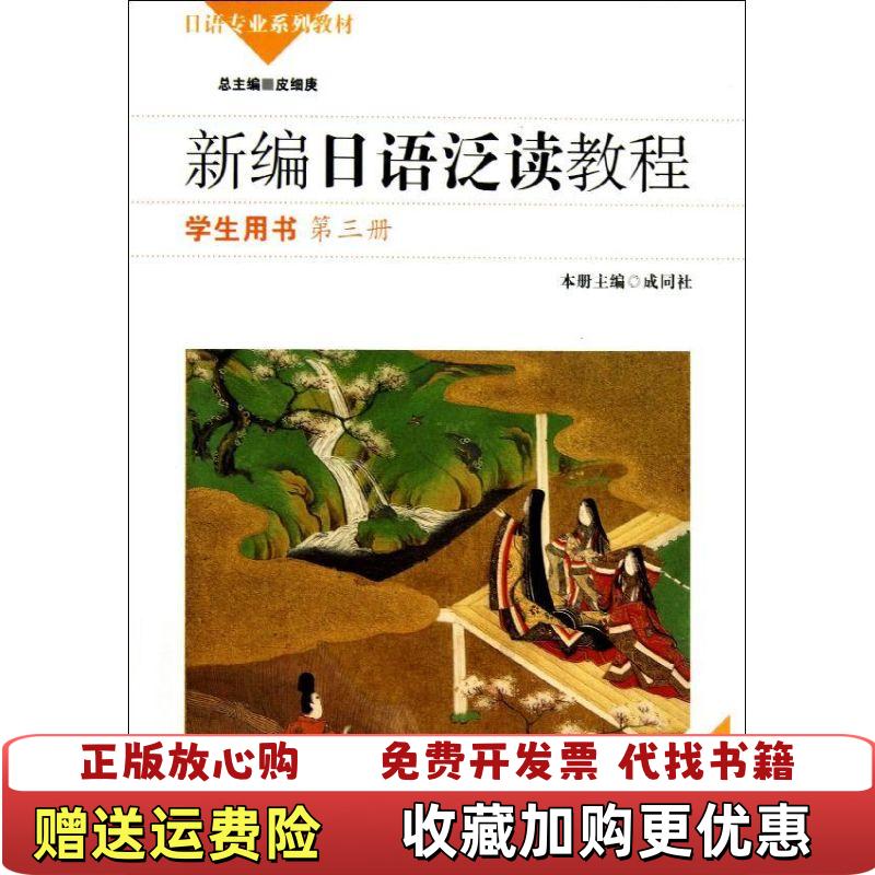 【正版图书】日语专业系列教材新编日语泛读教程皮细庚成同社 编华东师范大学出版社9787567505483