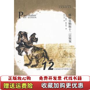 正版 译吉林出版 图书 著程干 集团有限责任公司9787546316451 赫拉克勒斯十二宗疑案法保罗霍尔特