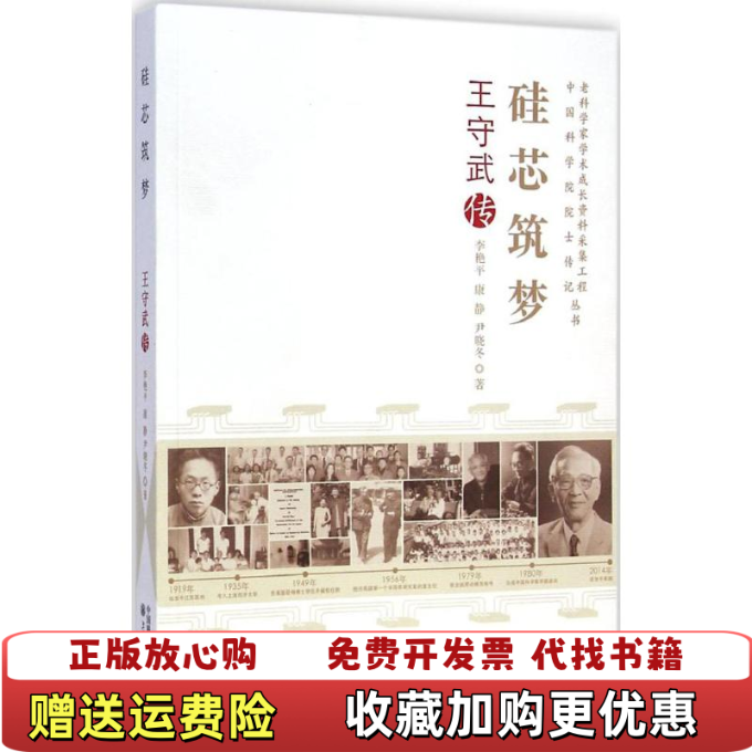 【正版图书】老科学家学术成长资料采集工程丛书硅芯筑梦王守武传李艳平康静尹晓冬 著中国科学技术出版社9787504667236