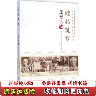 著中国科学技术出版 老科学家学术成长资料采集工程丛书硅芯筑梦王守武传李艳平康静尹晓冬 图书 社9787504667236 正版