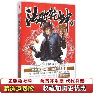 著河北人民出版 法破乾坤3人域扬威永恒Y 图书 社9787202088517 正版