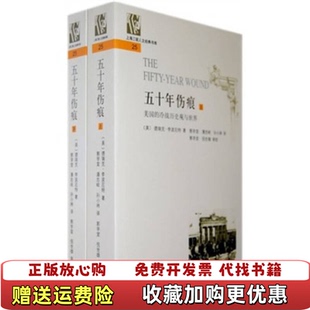 【正版图书】五十年伤痕美国的冷战历史观与世界 馆藏自制装订德瑞克李波厄特 著上海三联书店9787542627537