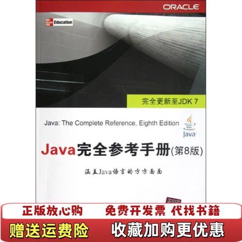 【正版图书】Java完第8版美HerbrtSchildt著王德才译清华大学出版社9787302300830