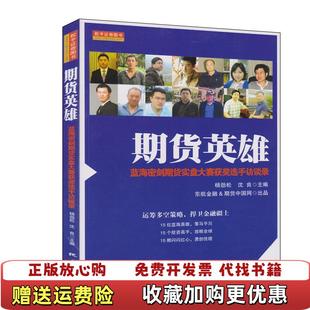 编地震出版 期货英雄蓝海密剑期货实盘大赛获奖选手访谈录杨劲松沈良 图书 社9787502839086 正版