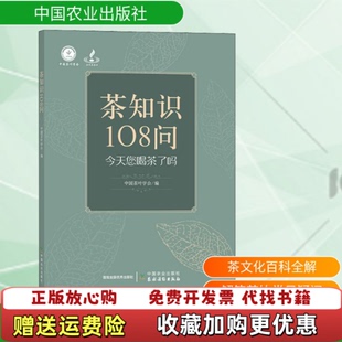 【正版图书】茶知识108问中国茶叶学会编中国农业出版社农村读物出版社9787109266797
