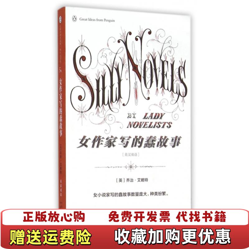 【正版图书】女作家写的蠢故事英乔治艾略特  著中译出版社9787500143437