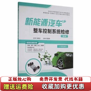 汽车维修楚宜民中航出版 新能源汽车整车控制系统检修 图书 传媒有限责任公司9787516524527 正版