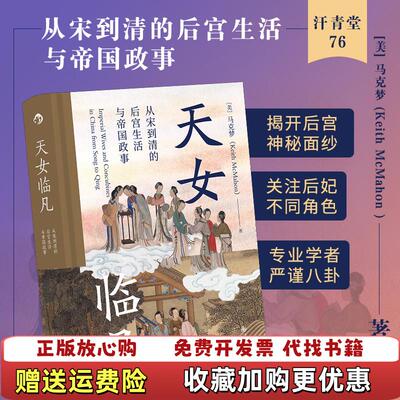 【正版图书】汗青堂丛书076天女临凡从宋到清的后宫生活与帝国政事9787510897856美马克梦后浪九州出版社9787