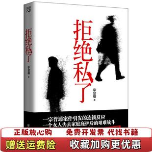 【正版图书】拒绝私了李显福重庆出9787229110192李显福著重庆出版社9787229110192李显福著重庆出版社