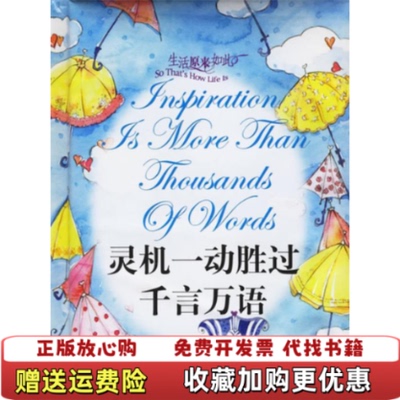 【正版图书】生活原来如此 灵机一动胜过千言万语何承伟  著上海文艺出版社9787532130733