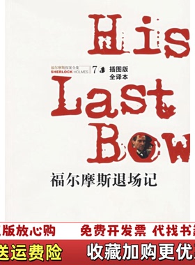 【正版图书】福尔摩斯退场记福尔摩斯探案7英柯南道尔Conan Doyle A 著王知一 译百家出版社9787807036