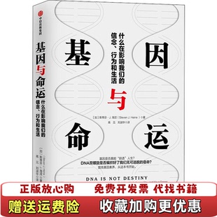 【正版图书】基因与命运什么在影响我们的信念 行为和生活加斯蒂芬J海涅Steven JHeine）中信出版社9787521