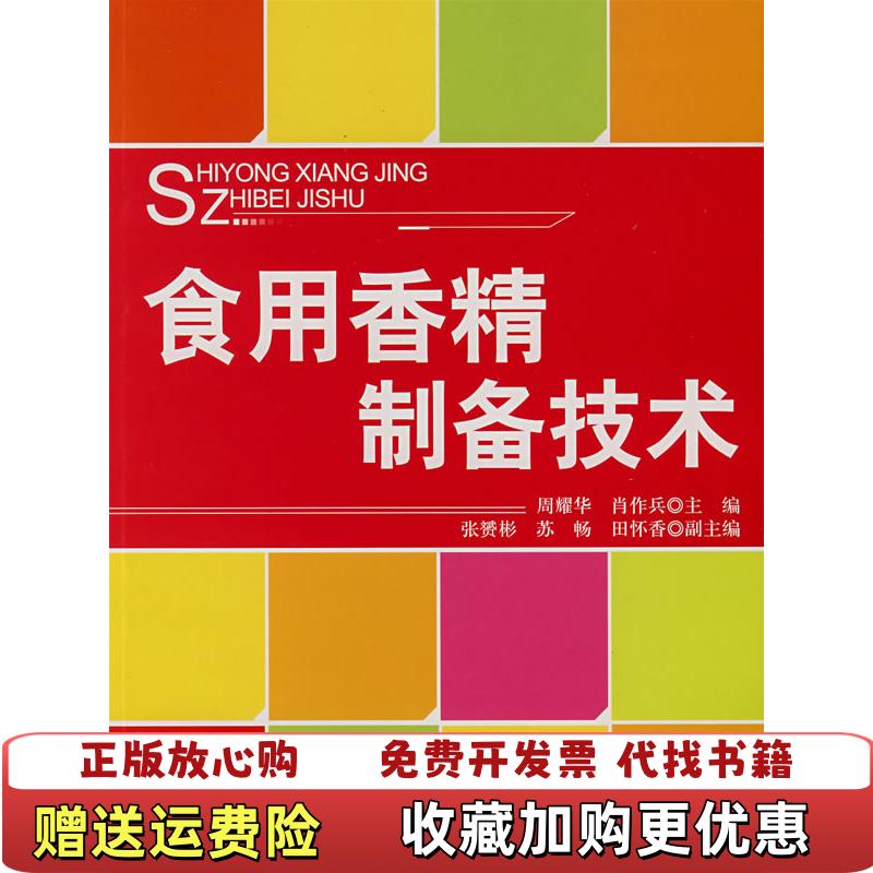 【正版图书】食用香精制备技术周耀华肖作兵编中国纺织出版社9787506445061图片