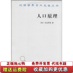 【正版图书】人口原理马尔萨斯商务印书馆9787100022118