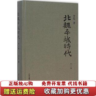 【正版图书】北魏平城时代李凭 著上海古籍出版社9787532573554