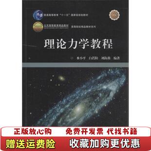 【正版图书】理论力学教程水小平白若阳刘海燕著电子工业出版社9787121213502