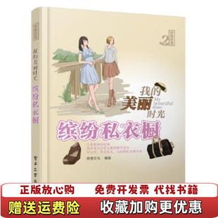正版 幸福绘馆第2季 图书 著9787121213168 我 美丽时光缤纷私衣橱良卷文化