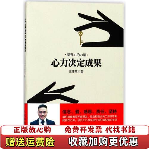 【正版图书】心力决定成果王伟政著人民邮电出版社9787115478436