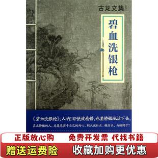【正版图书】碧血洗银枪古龙  著河南文艺出版社9787807658436