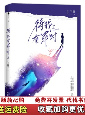 【正版图书】待我有罪时丁墨著百花文艺出版社9787530677766