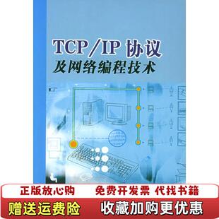 正版 著清华大学出版 图书 IP协议及网络编程技术罗军舟 社9787302095583 TCP