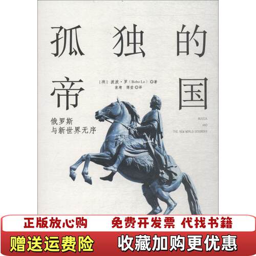 【正版图书】孤独的帝国俄罗斯与新世界无序澳波波罗BoboLo著傅莹译袁靖中信出版社9787508688398