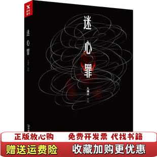 【正版图书】迷心罪九滴水  著中国友谊出版公司9787505740075