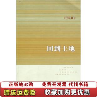 圖書 回到土地俞孔堅 著生活讀書新知三聯書店9787108030801 正版