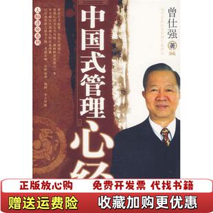 【正版图书】中国式管理心经曾仕强中国工人出版社9787500838241