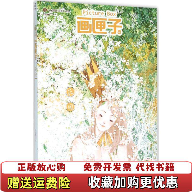 【正版图书】画匣子花园天闻角川著湖南美术出版社9787535675620