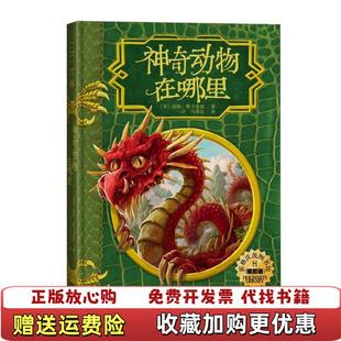 【正版图书】霍格沃茨图书馆?神奇动物在哪里(插图版)/霍格沃茨图书馆系列(英)纽特？斯卡曼德人民文学出版社有限公司978702013653