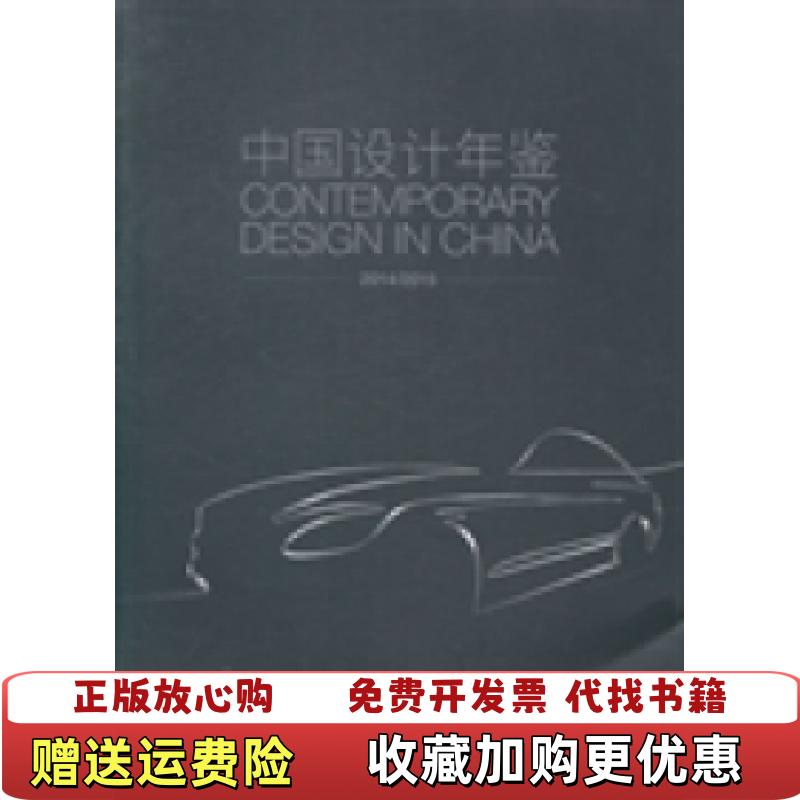 【正版图书】中国设计年鉴20142015林剑  编广西师范大学出版社9787549557783