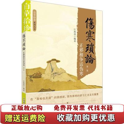 【正版图书】伤寒琐论焦健姿中国科学技术出版社9787504673145