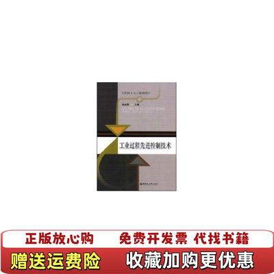 【正版图书】工程硕士专业规划教材工业过程先进控制技术俞金寿 著华东理工大学出版社9787562823148