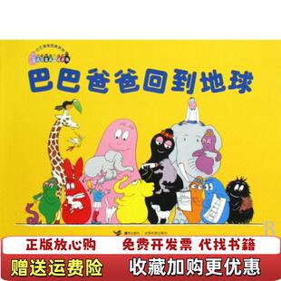 著接力出版 巴巴爸爸回到地球缇森泰勒谢逢蓓 图书 社9787544810777 正版