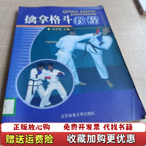 【正版图书】擒拿格斗教程马学智 编北京体育大学出版社9787564400514