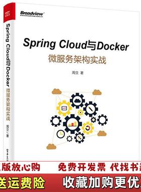 【正版图书】SpringCloud与Docker微服务架构实战周立  著电子工业出版社9787121312717