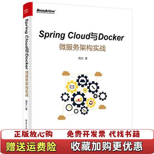 【正版图书】SpringCloud与Docker微服务架构实战周立  著电子工业出版社9787121312717