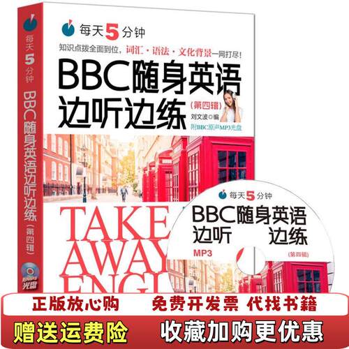 【正版图书9成新无盘】每天5分钟BBC随身英语边听边练第四辑刘文